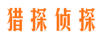 广宗猎探私家侦探公司